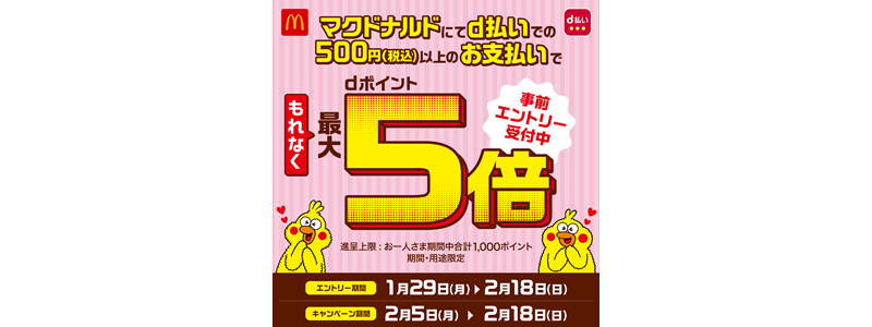 【終了】マクドナルド、「d払い」で最大5倍ポイントキャンペーン開催