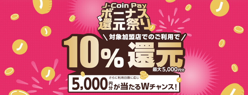 【終了】【10％分のボーナス還元】J-Coin Payボーナス還元祭りを開催