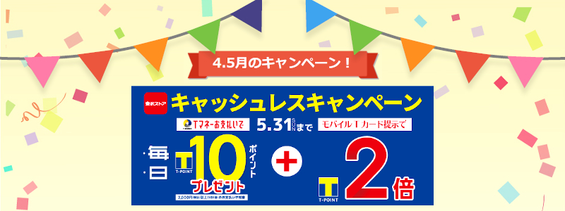 【東武ストア】キャッシュレスキャンペーン第2弾は5月31日（日）まで