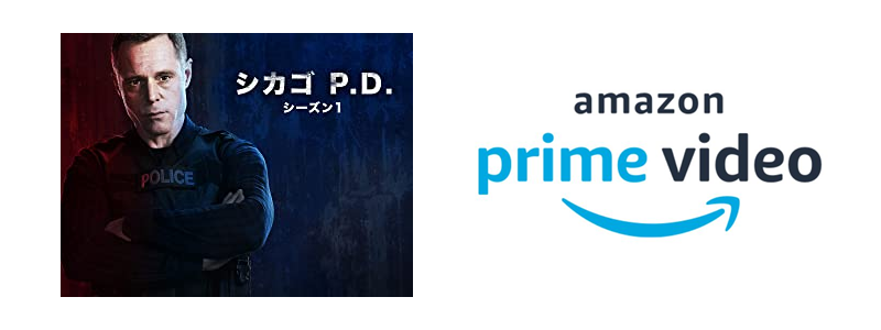 シカゴP.D.（シカゴピーディー）がプライムビデオで観れる