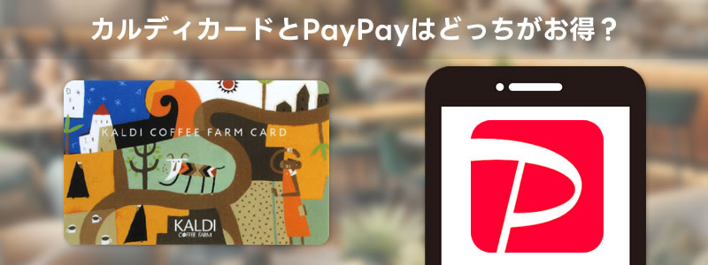 カルディカードとPayPay（ペイペイ）はどっちがお得？：ポイント還元率で徹底比較！