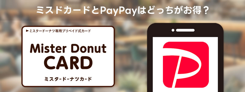 ミスドカードとPayPay（ペイペイ）はどっちがお得？：ポイント還元率などを比較