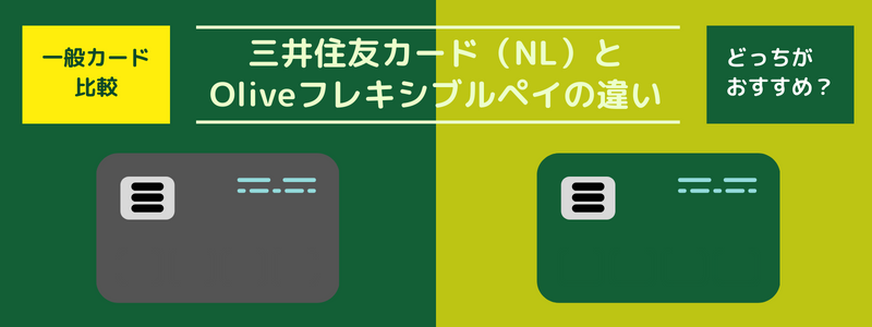 三井住友カード（NL）とOliveの違い：どちらが自分に最適なカード？