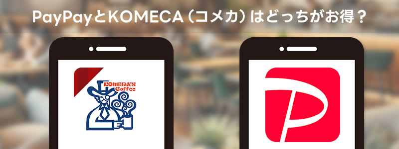 PayPayとコメカ（KOMECA）、コメダ珈琲店で利用するならどっちがお得？