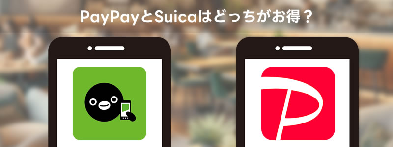 PayPayとSuicaはどっちがお得？関東圏ならSuicaもお得！