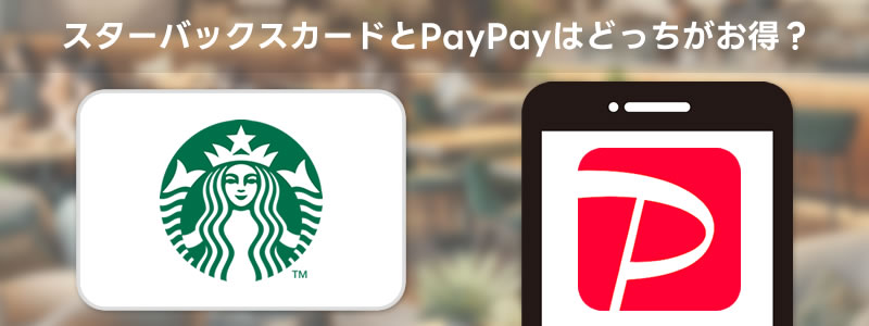 スターバックスカードとPayPay、スターバックスで使うならどっちがお得？