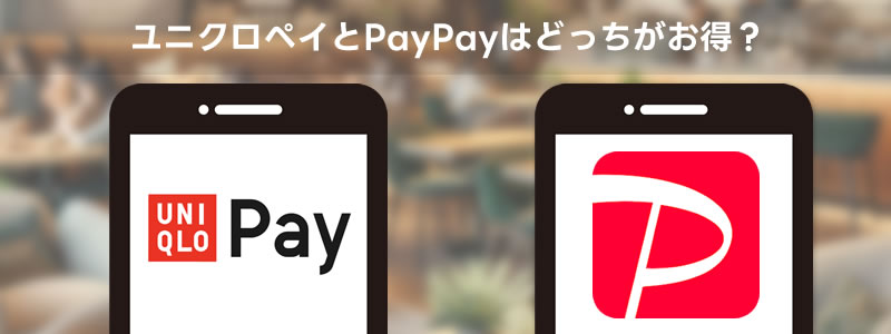 ユニクロペイとPayPay（ペイペイ）はどっちがお得？：ポイント還元率などを比較