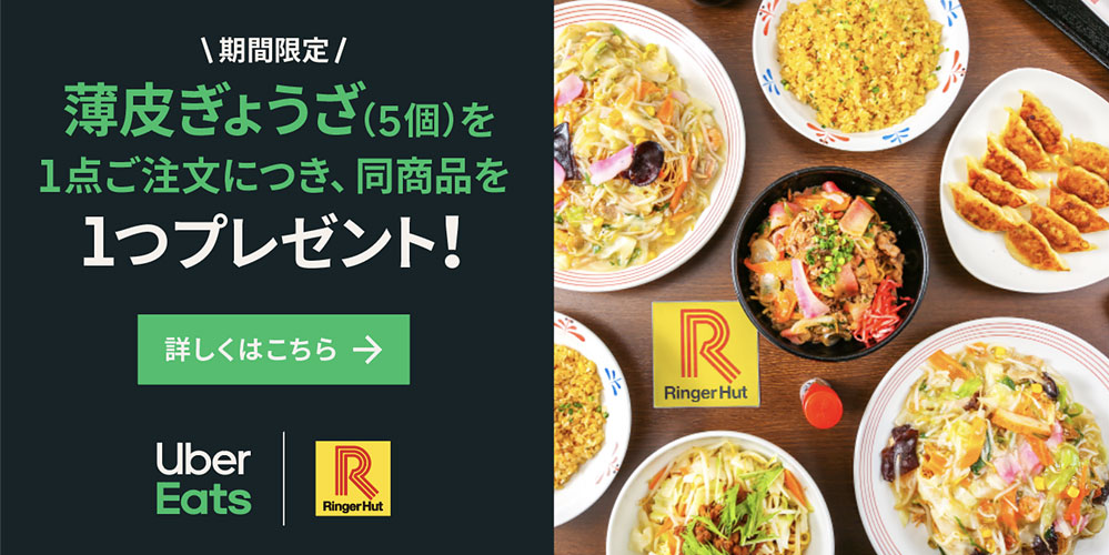 UberEatsでリンガーハットの薄皮ぎょうざがもう一つ無料キャンペーン！