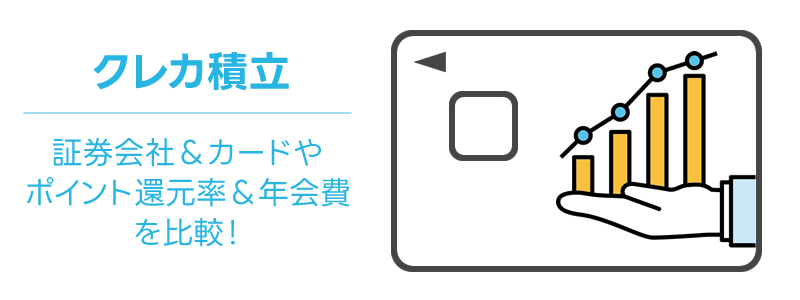 クレカ積立ができる証券会社とカードはどこ？：ポイント還元率や年会費を比較！