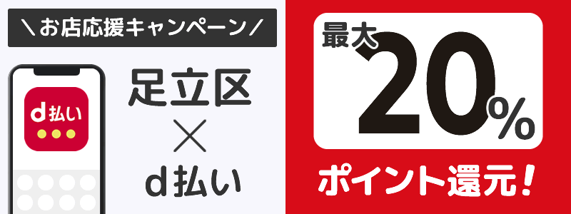 足立区でd払いキャンペーンを開催中（2024年11月）：対象店舗の探し方を紹介