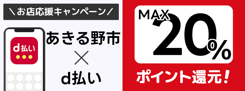 東京都あきる野市でd払いキャンペーン終了【街のお店応援キャンペーン】