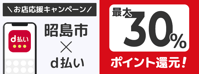 東京都昭島市でd払いキャンペーン終了【街のお店応援キャンペーン】