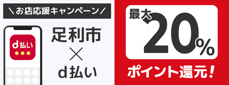 栃木県足利市でd払いキャンペーン終了【街のお店応援キャンペーン】