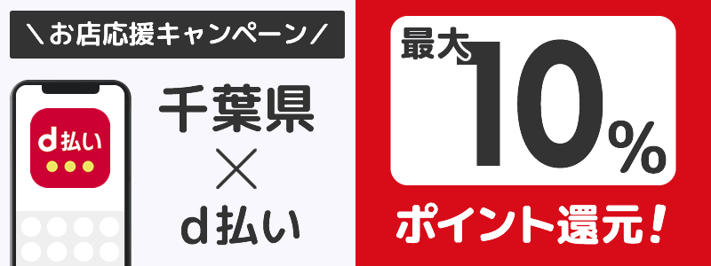 千葉県でd払いキャンペーン終了【街のお店応援キャンペーン】