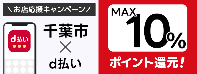 千葉県千葉市でd払いキャンペーン終了【街のお店応援キャンペーン】