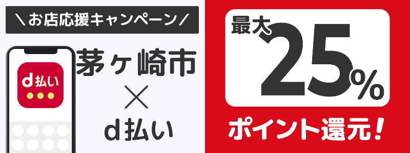 神奈川県茅ヶ崎市でd払いキャンペーン終了【街のお店応援キャンペーン】