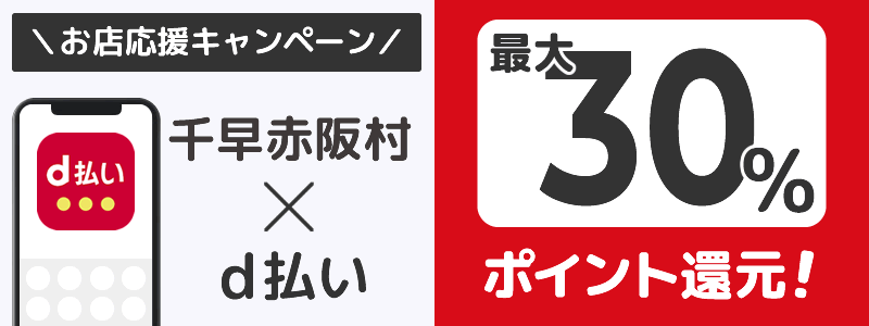 大阪府千早赤阪村でd払いキャンペーン終了【街のお店応援キャンペーン】