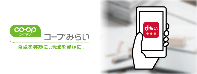 コープみらいでd払いは使える：利用可能な支払い方法やおトク情報を紹介