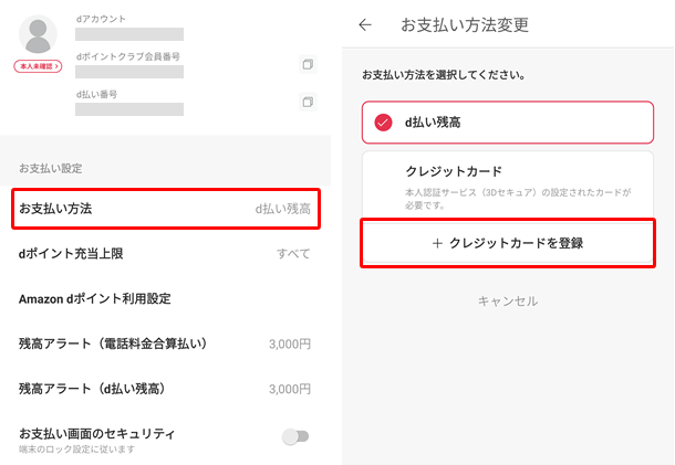 【d払いにクレジットカードを登録する】d払いにクレジットカードを登録する場合お支払い方法にクレジットカードを登録する