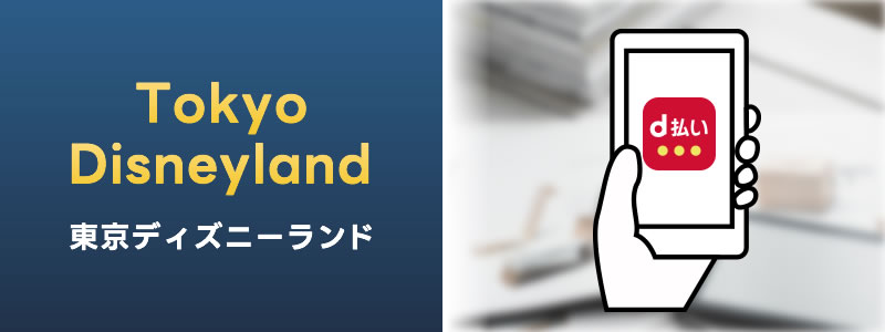 ディズニーランドでd払いは使える？利用可能な支払い方法やパークチケット購入方法を紹介