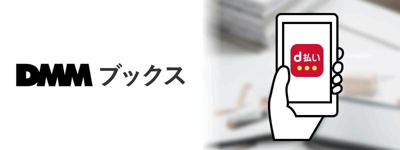 DMMブックスでd払いは使える？【お得な支払い方法は？】