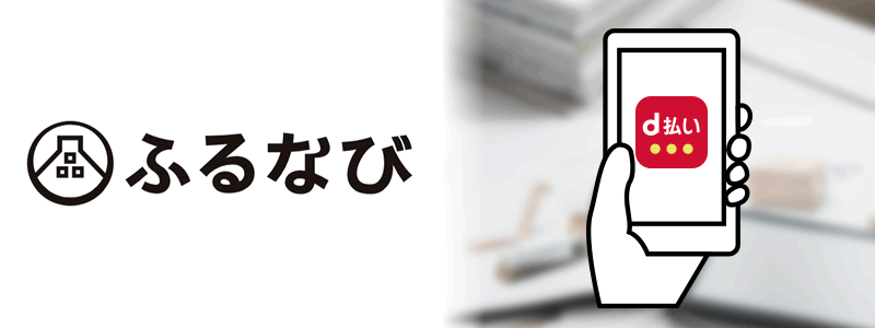 ふるなびでd払いは使える！お得な支払い方法は？