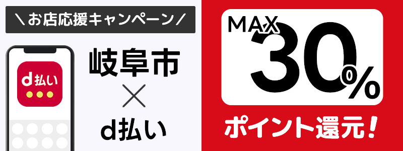 岐阜県岐阜市でd払いキャンペーン終了【街のお店応援キャンペーン】