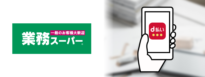 業務スーパーでd払いは使えない。使える支払い方法は？