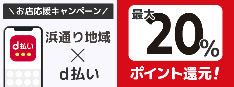 浜通り地域でd払いキャンペーンを終了（2024年8月）：対象店舗の探し方を紹介