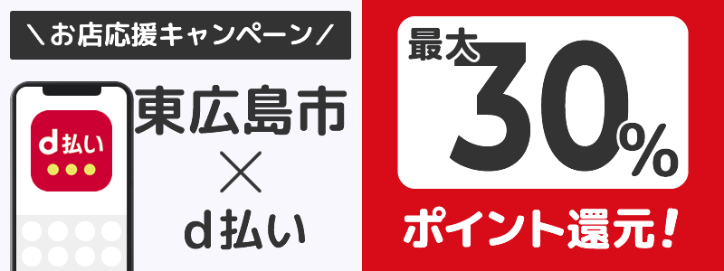 広島県東広島市でd払いキャンペーン終了【街のお店応援キャンペーン】