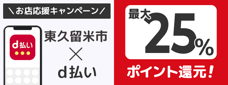 東京都東久留米市でd払いキャンペーン終了【街のお店応援キャンペーン】