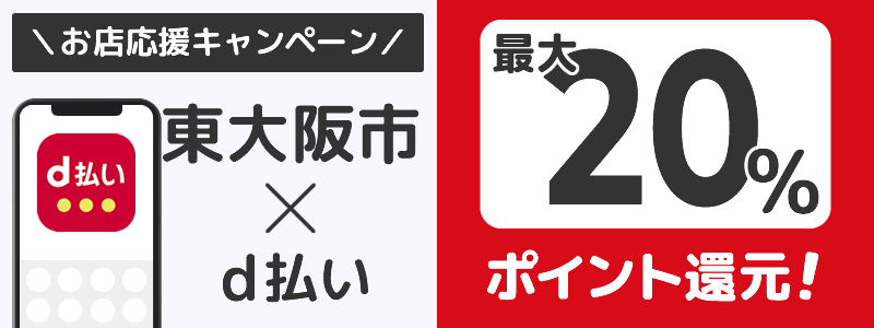 大阪府東大阪市でd払いキャンペーン終了【街のお店応援キャンペーン】