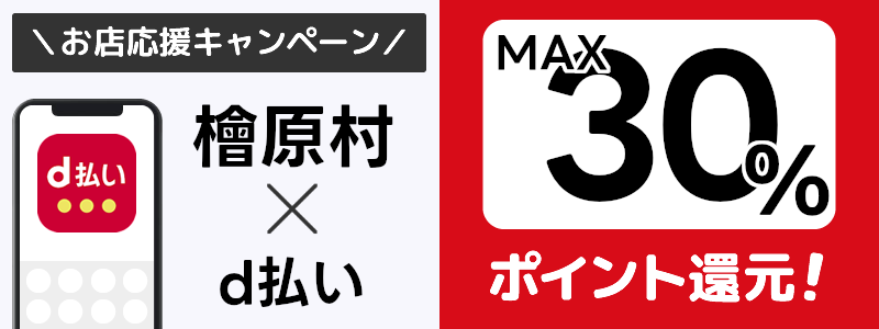 東京都檜原村でd払いキャンペーン終了【街のお店応援キャンペーン】