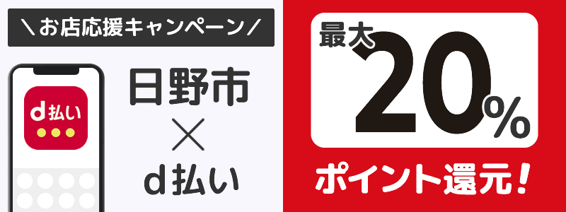 東京都日野市でd払いキャンペーン終了【街のお店応援キャンペーン】