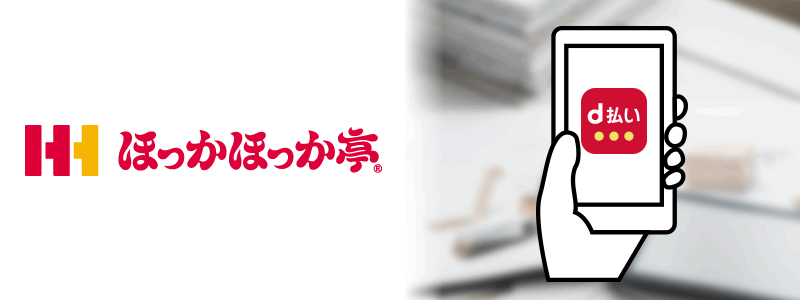 ほっかほっか亭でd払いは使える【お得な支払い方法は】