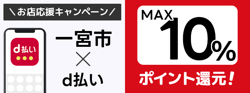 一宮市でd払いキャンペーンを開催中（2024年10月）：対象店舗の探し方を紹介