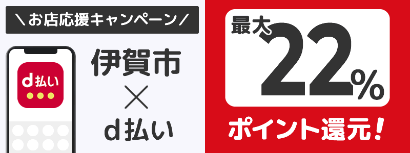 三重県伊賀市でd払いキャンペーン終了【街のお店応援キャンペーン】