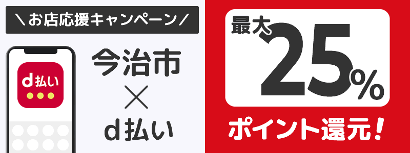 愛媛県今治市でd払いキャンペーン終了【街のお店応援キャンペーン】