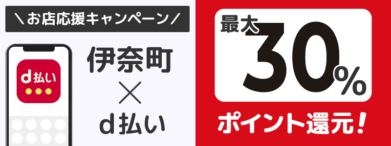 埼玉県伊奈町でd払いキャンペーン終了【街のお店応援キャンペーン】