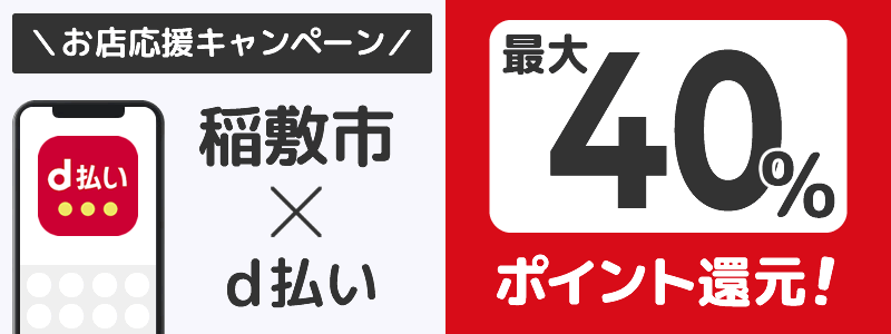 茨城県稲敷市でd払いキャンペーン終了【街のお店応援キャンペーン】