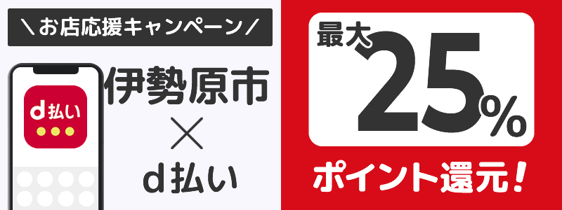 神奈川県伊勢原市でd払いキャンペーン終了【街のお店応援キャンペーン】