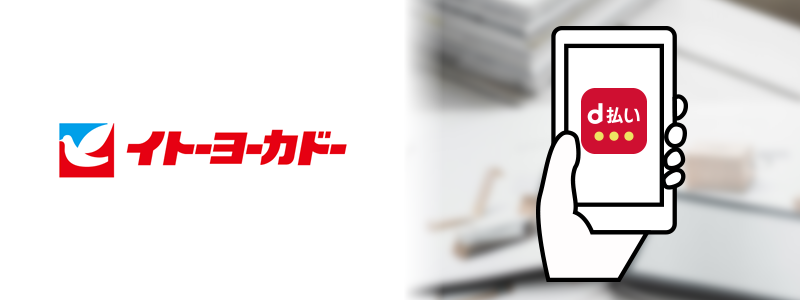 イトーヨーカドーでd払いは使える。d払い以外のお得な支払い方法は？