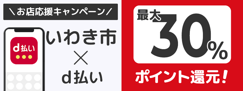 福島県いわき市でd払いキャンペーン終了【街のお店応援キャンペーン】