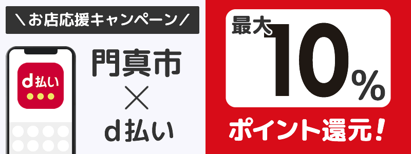 【終了】門真市でd払いキャンペーン（2024年6月）：対象店舗の探し方を紹介