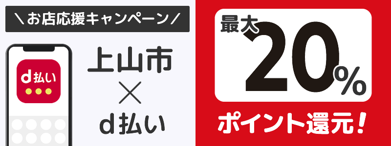 【終了】上山市でd払いキャンペーン（2024年6月）：対象店舗の探し方を紹介