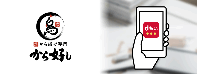 から好しでd払いは使える。お得な支払い方法は？