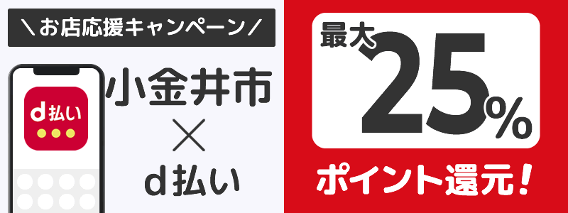 東京都小金井市でd払いキャンペーン終了【街のお店応援キャンペーン】