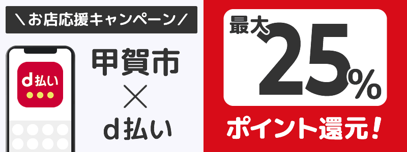 滋賀県甲賀市でd払いキャンペーン終了【街のお店応援キャンペーン】