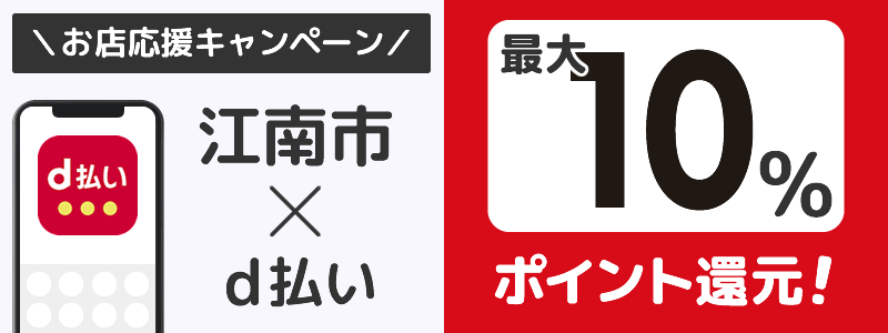 愛知県江南市でd払いキャンペーン終了【街のお店応援キャンペーン】