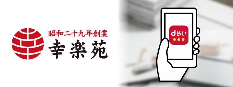 幸楽苑でd払いは使えない。お得な支払い方法を紹介